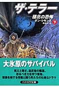 ザ・テラー―極北の恐怖― 下 (ハヤカワ文庫NV)の詳細を見る