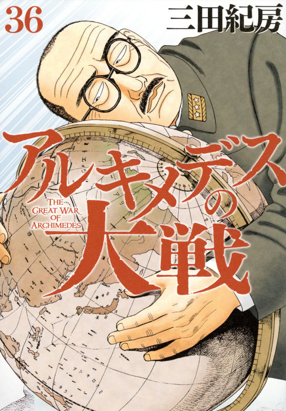アルキメデスの大戦(36) (ヤンマガKCスペシャル)