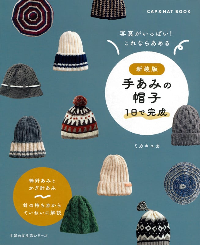 新装版 手あみの帽子  1日で完成