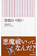 悪魔という救い (朝日新書)