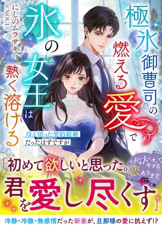 極氷御曹司の燃える愛で氷の女王は熱く溶ける~冷え切った契約結婚だったはずですが~ (ベリーズ文庫)