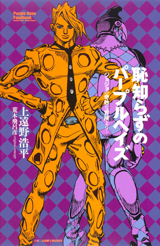 恥知らずのパープルヘイズ ―ジョジョの奇妙な冒険より― (JUMP jBOOKS)