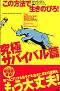 この方法で生きのびろ! 究極サバイバル編