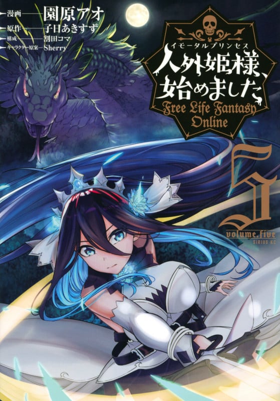 人外姫様、始めました ~Free Life Fantasy Online~(5) (シリウスKC)