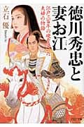 徳川秀忠と妻お江(ごう) 江戸三百年の礎を築いた夫婦の物語 (PHP文庫)