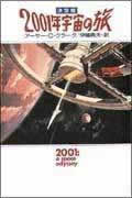 決定版 2001年宇宙の旅 (ハヤカワ文庫SF)