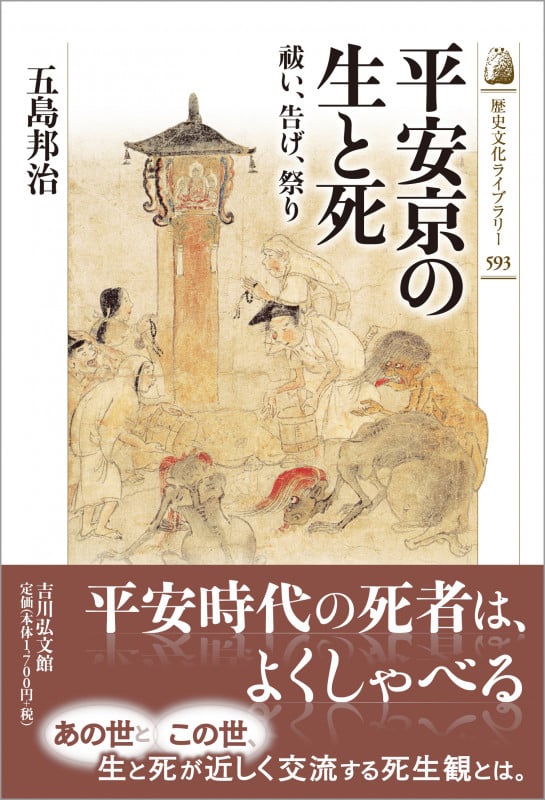 平安京の生と死 祓い、告げ、祭り (歴史文化ライブラリー 593)の詳細を見る