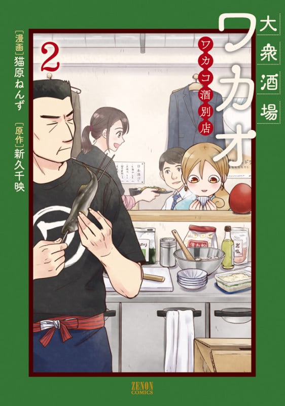 大衆酒場ワカオ ワカコ酒別店 ② (ゼノンコミックス)