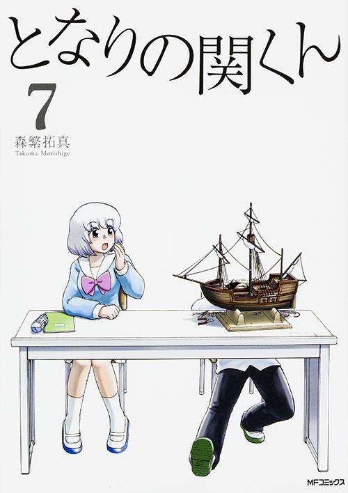 となりの関くん (7) (MFCフラッパー)