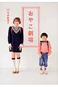 おやこ劇場