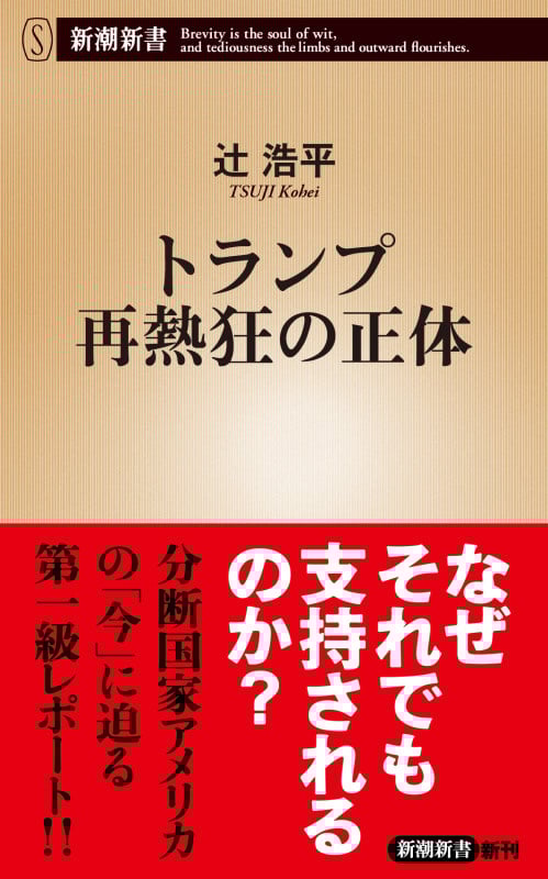 トランプ再熱狂の正体 (新潮新書)