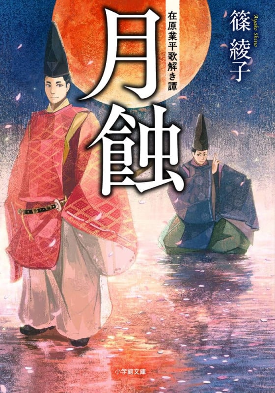 月蝕 在原業平歌解き譚 (小学館文庫)