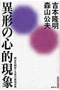 異形の心的現象 統合失調症と文学の表現世界