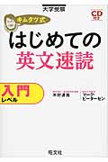 キムタツ式はじめての英文速読 入門レベル