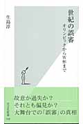 世紀の誤審 オリンピックからW杯まで (光文社新書)