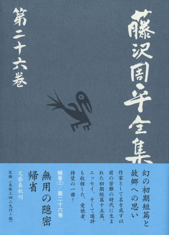 無用の隠密 帰省 選評集 藤沢周平全集 第二十六巻の詳細を見る