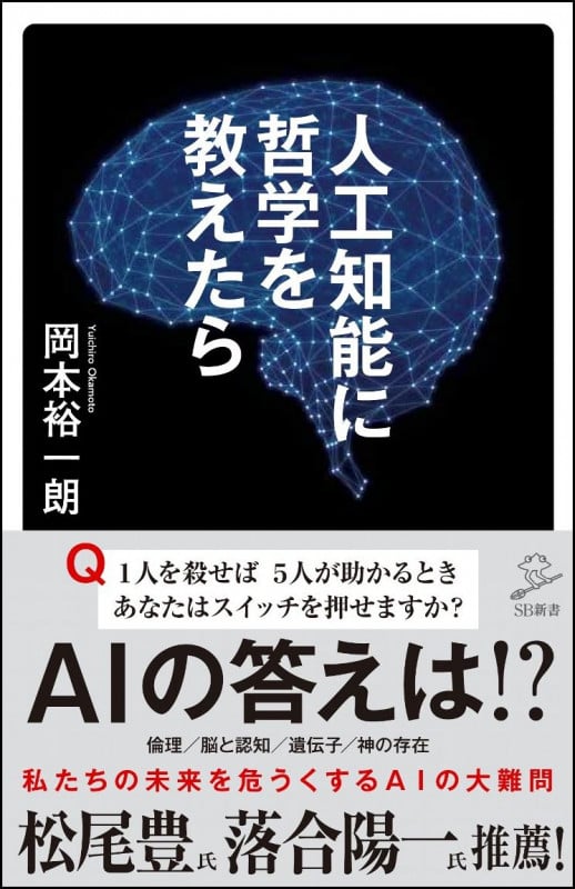 人工知能に哲学を教えたら (SB新書)