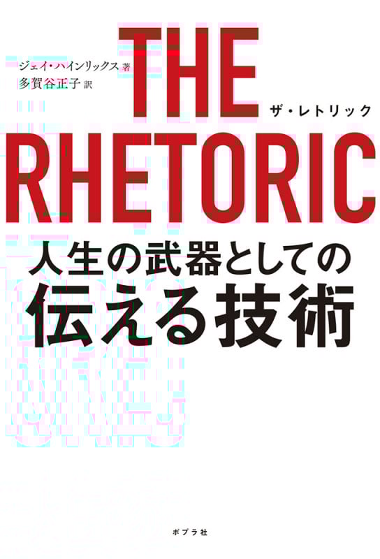 THE RHETORIC 人生の武器としての伝える技術 (一般書 179)