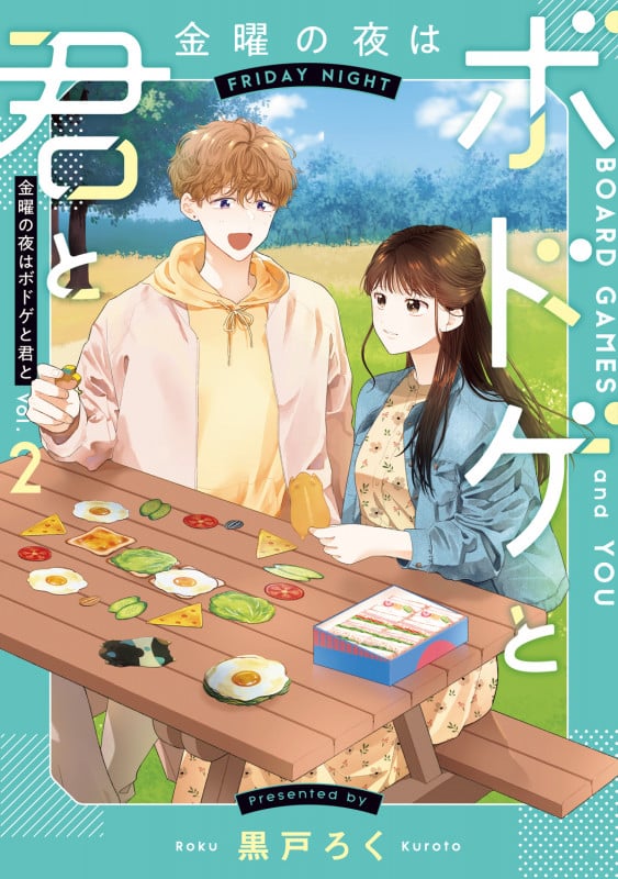 金曜の夜はボドゲと君と vol.2 (2) (BRIDGE COMICS)