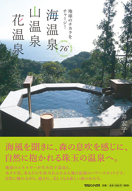 海温泉・山温泉・花温泉76 地球のチカラをチャージ!