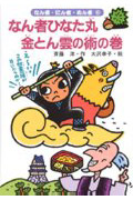 なん者ひなた丸 金とん雲の術の巻 (なん者・にん者・ぬん者 6)