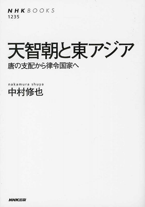 天智朝と東アジア 唐の支配から律令国家へ (NHKブックス 1235)