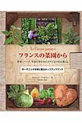 フランスの菜園から 野菜、ハーブ、草花に彩られたポタジェのある暮らし
