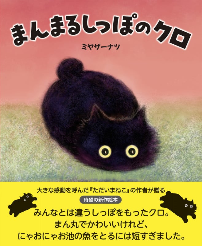 まんまるしっぽのクロの詳細を見る