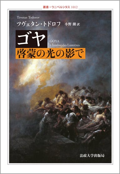 ゴヤ 啓蒙の光の影で (叢書・ウニベルシタス 1012)