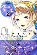 クーロンフィーユ (2) (マガジンKC)