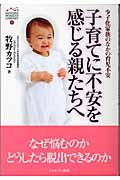 子育てに不安を感じる親たちへ 少子化家族のなかの育児不安 (MINERVA WOMEN’S LIBRARY 6)
