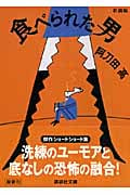 食べられた男 (講談社文庫)の詳細を見る