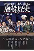 おめでたい日本人に教える虐殺の歴史