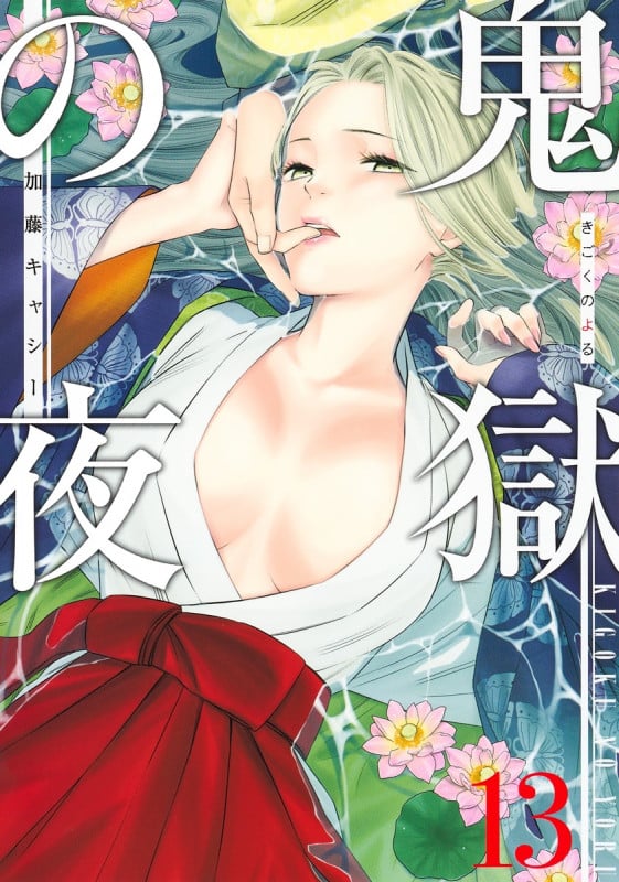 鬼獄の夜 13 (ヤングジャンプコミックス)