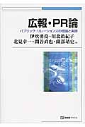 広報・PR論 パブリック・リレーションズの理論と実際の詳細を見る
