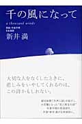 千の風になって