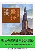 現代語訳 舞姫 (ちくま文庫)