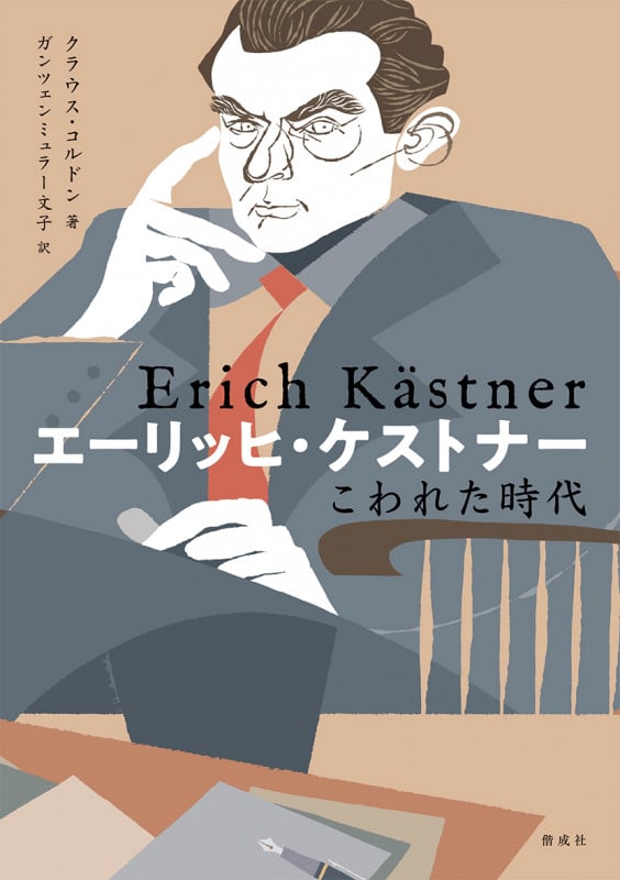 エーリッヒ・ケストナー こわれた時代