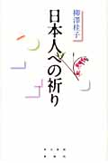 日本人への祈り