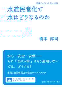 水道民営化で水はどうなるのか (岩波ブックレット 1004)