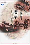 満蒙 日露中の「最前線」 (講談社選書メチエ)