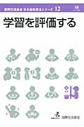 学習を評価する (国際交流基金日本語教授法シリーズ 第12巻)
