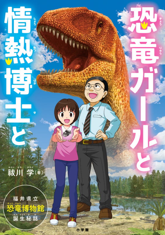 恐竜ガールと情熱博士と 福井県立恐竜博物館、誕生秘話