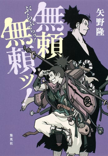 無頼無頼ッ!
