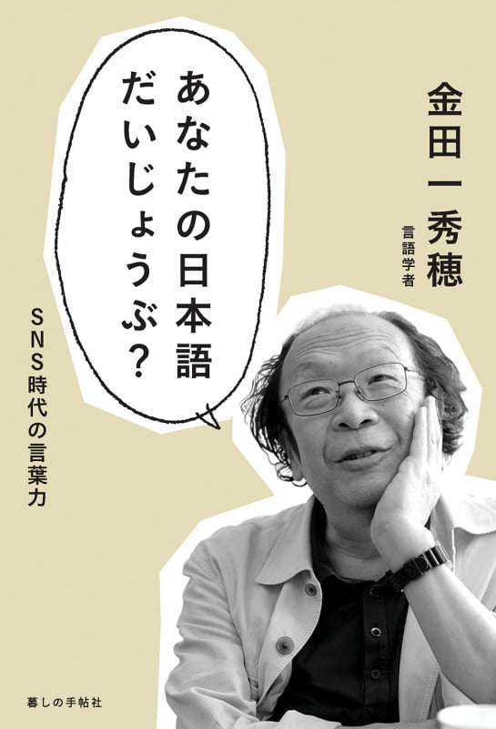 あなたの日本語だいじょうぶ? SNS時代の言葉力