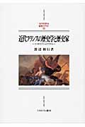 近代フランスの歴史学と歴史家 クリオとナショナリズム (MINERVA西洋史ライブラリー 83)