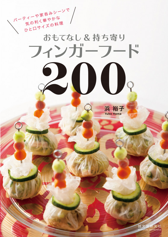 おもてなし&持ち寄りフィンガーフード200 パーティーや家呑みシーンで気の利く華やかなひと口サイズの料理