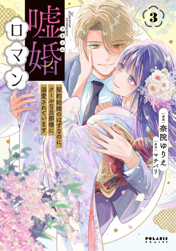 嘘婚ロマン 契約結婚のはずなのに、クールな旦那様に溺愛されています (3) (ポラリスCOMICS)