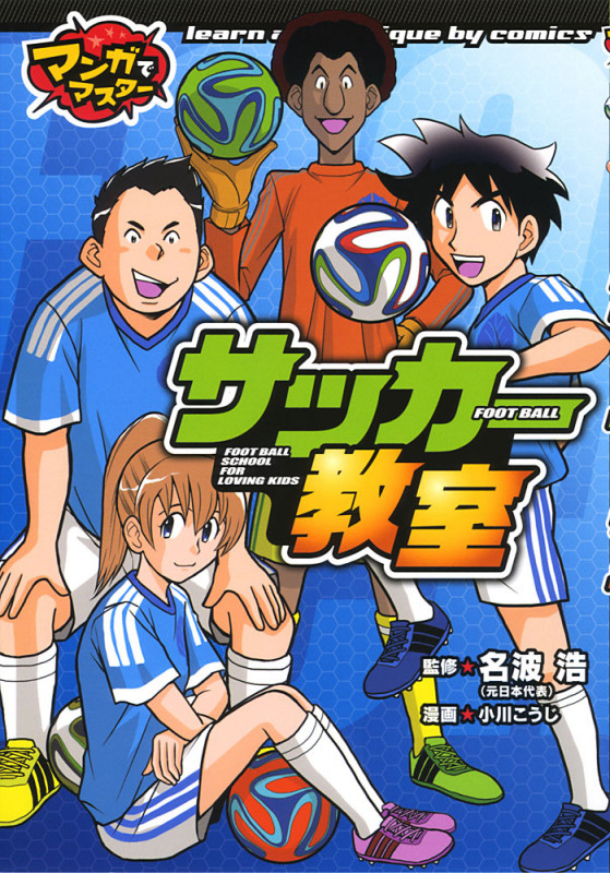 サッカー教室 (マンガでマスター)