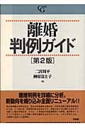 離婚判例ガイド